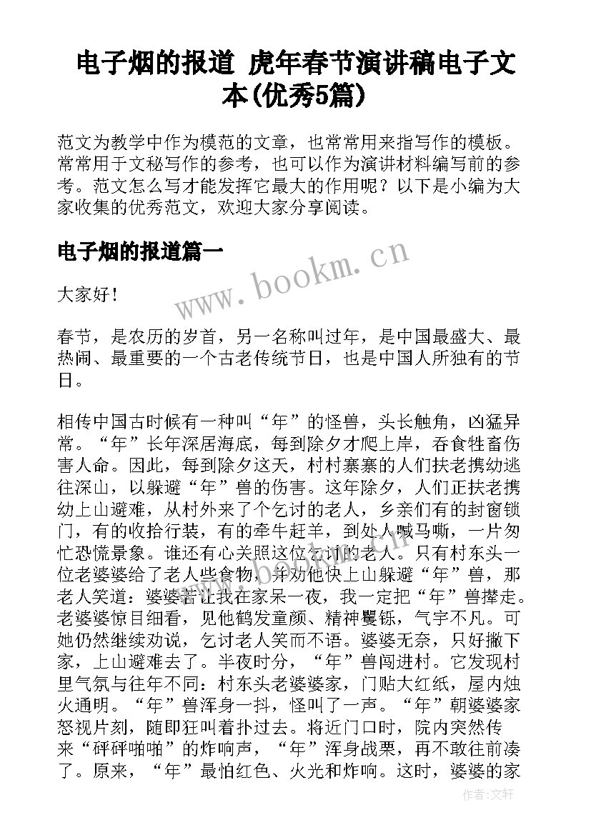 电子烟的报道 虎年春节演讲稿电子文本(优秀5篇)