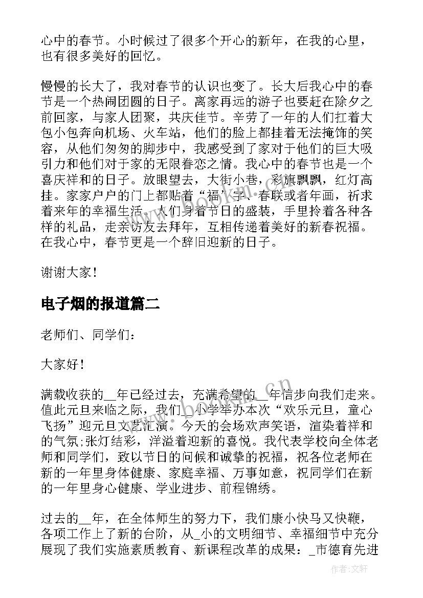 电子烟的报道 虎年春节演讲稿电子文本(优秀5篇)