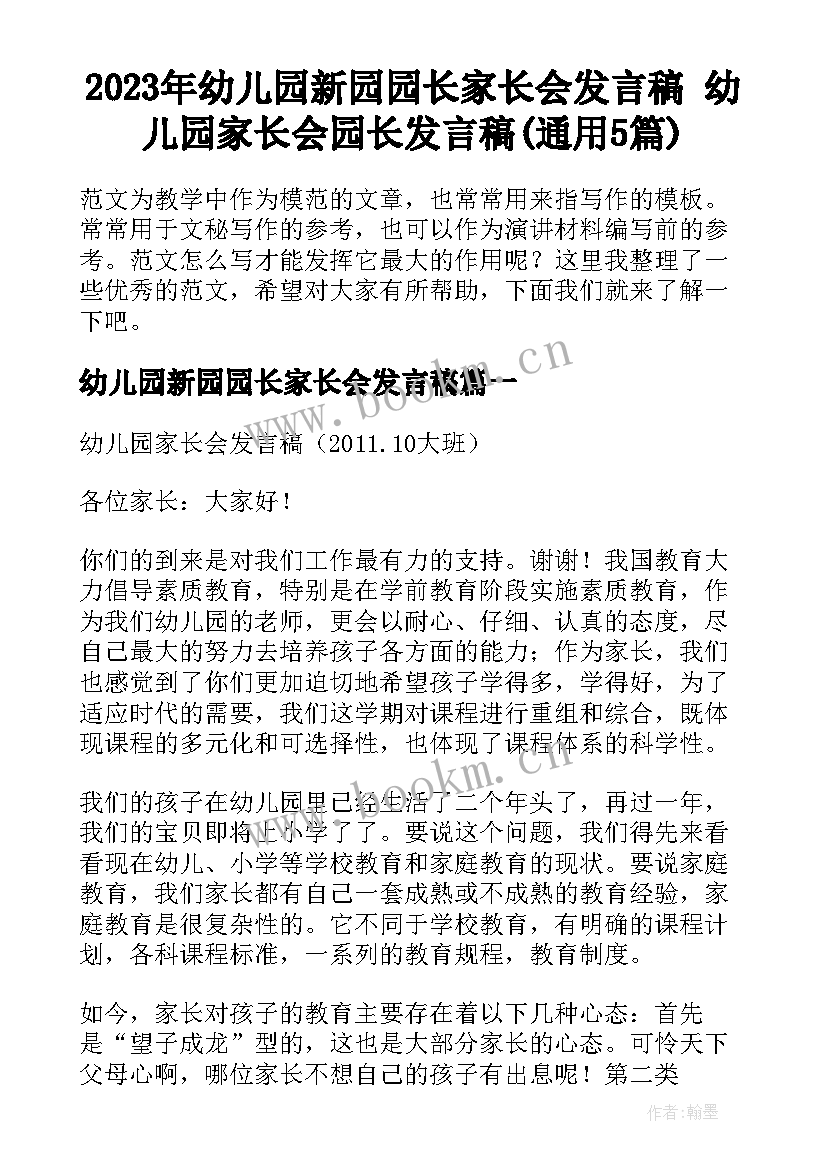 2023年幼儿园新园园长家长会发言稿 幼儿园家长会园长发言稿(通用5篇)