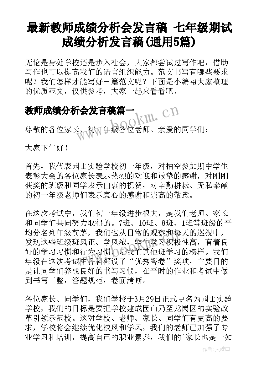 最新教师成绩分析会发言稿 七年级期试成绩分析发言稿(通用5篇)