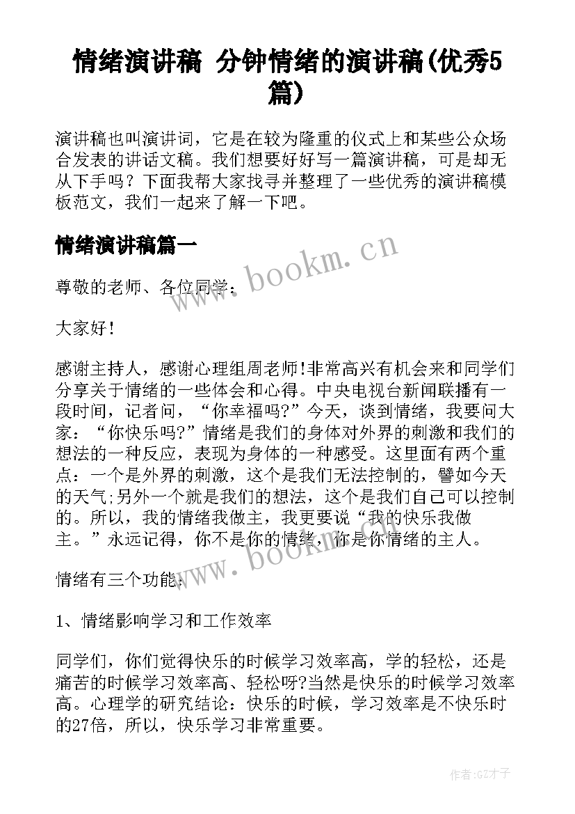 情绪演讲稿 分钟情绪的演讲稿(优秀5篇)