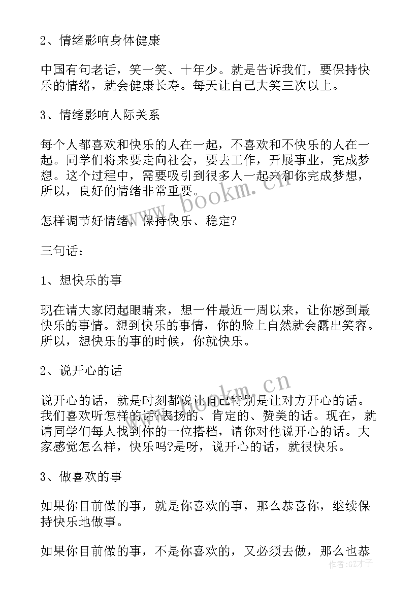 情绪演讲稿 分钟情绪的演讲稿(优秀5篇)