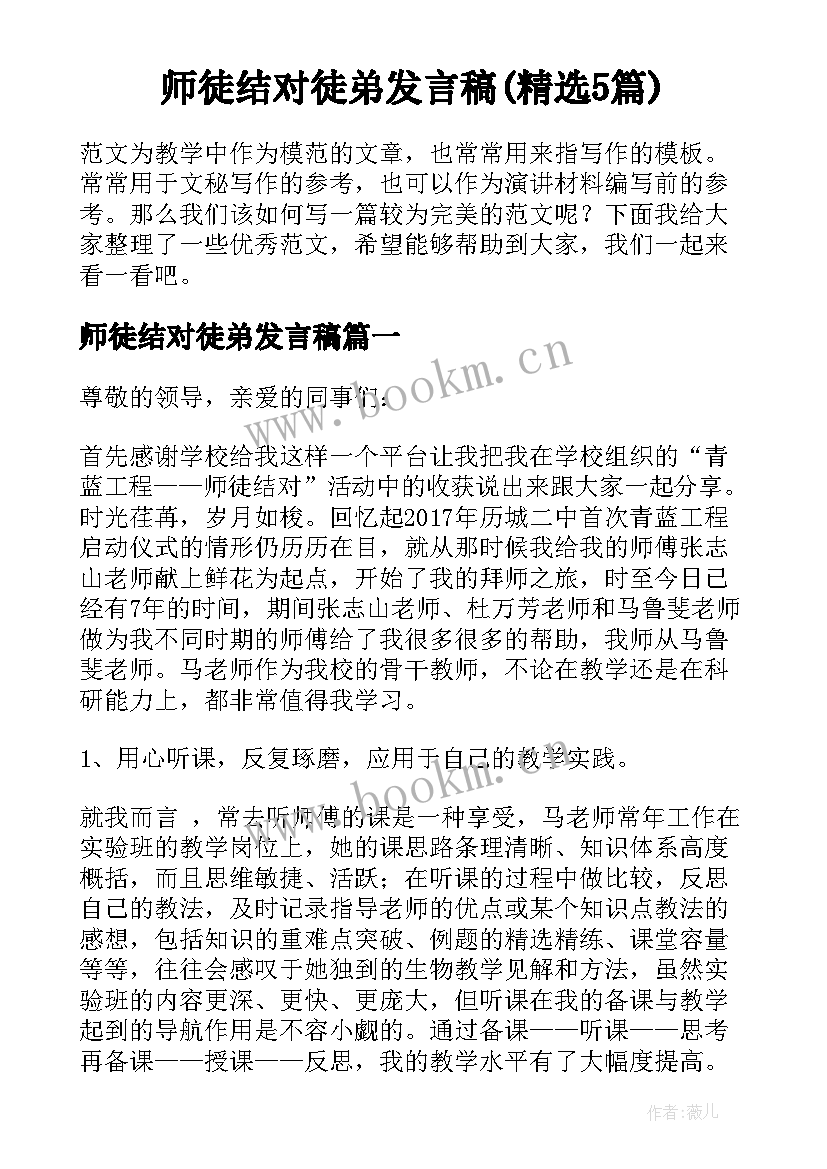 师徒结对徒弟发言稿(精选5篇)