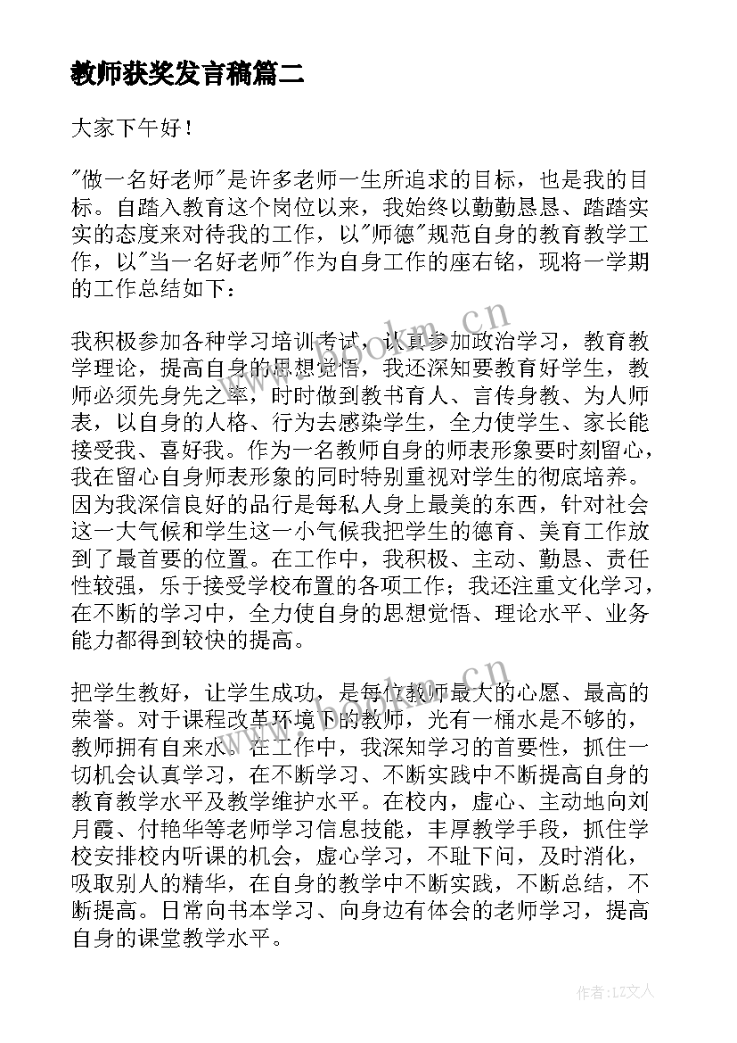 教师获奖发言稿(优质6篇)