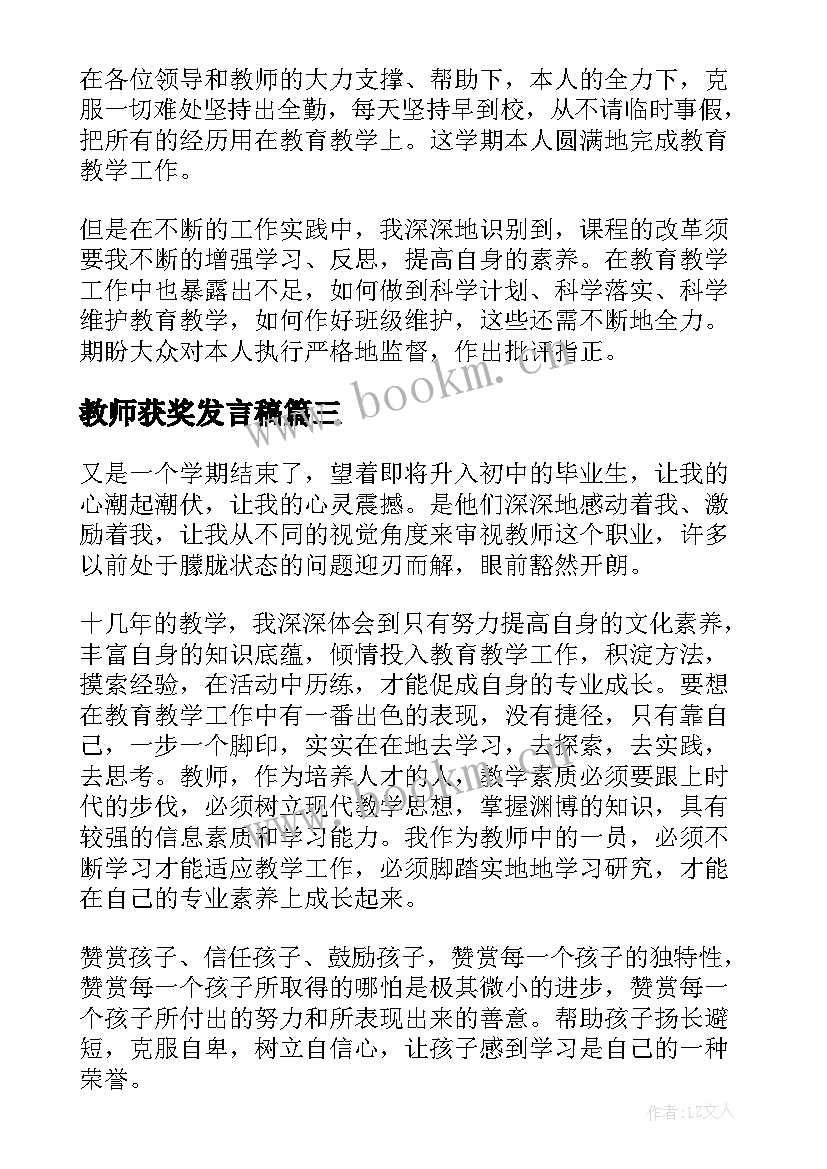 教师获奖发言稿(优质6篇)