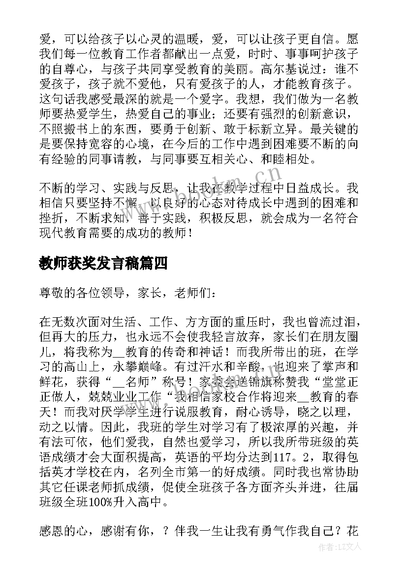 教师获奖发言稿(优质6篇)