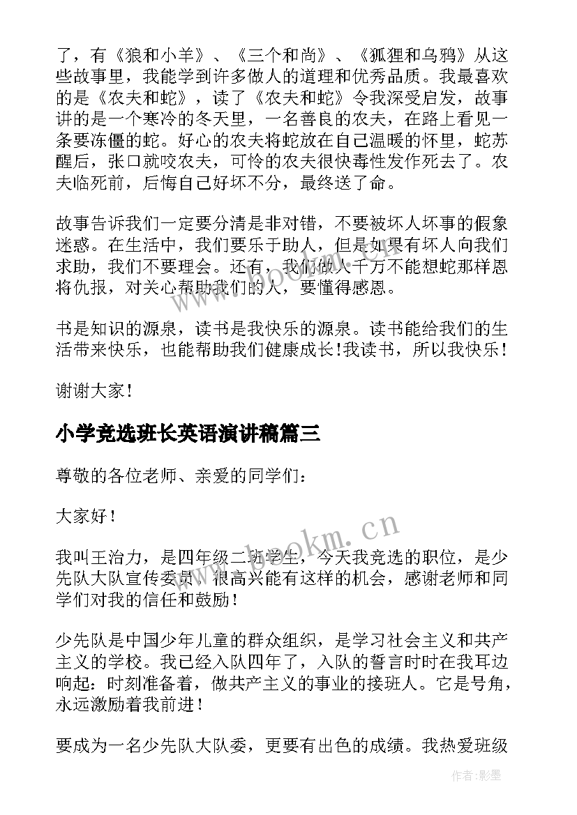 2023年小学竞选班长英语演讲稿 竞选英语组长发言稿(精选5篇)