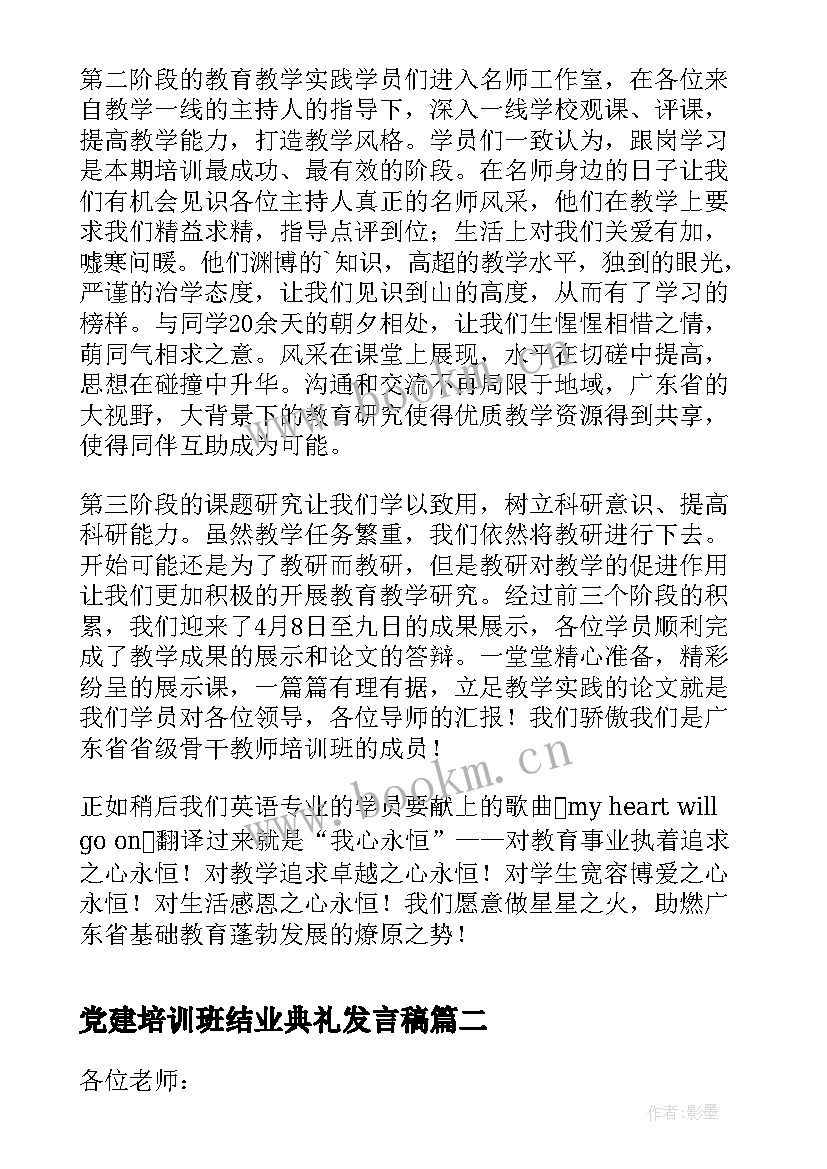 2023年党建培训班结业典礼发言稿(模板5篇)