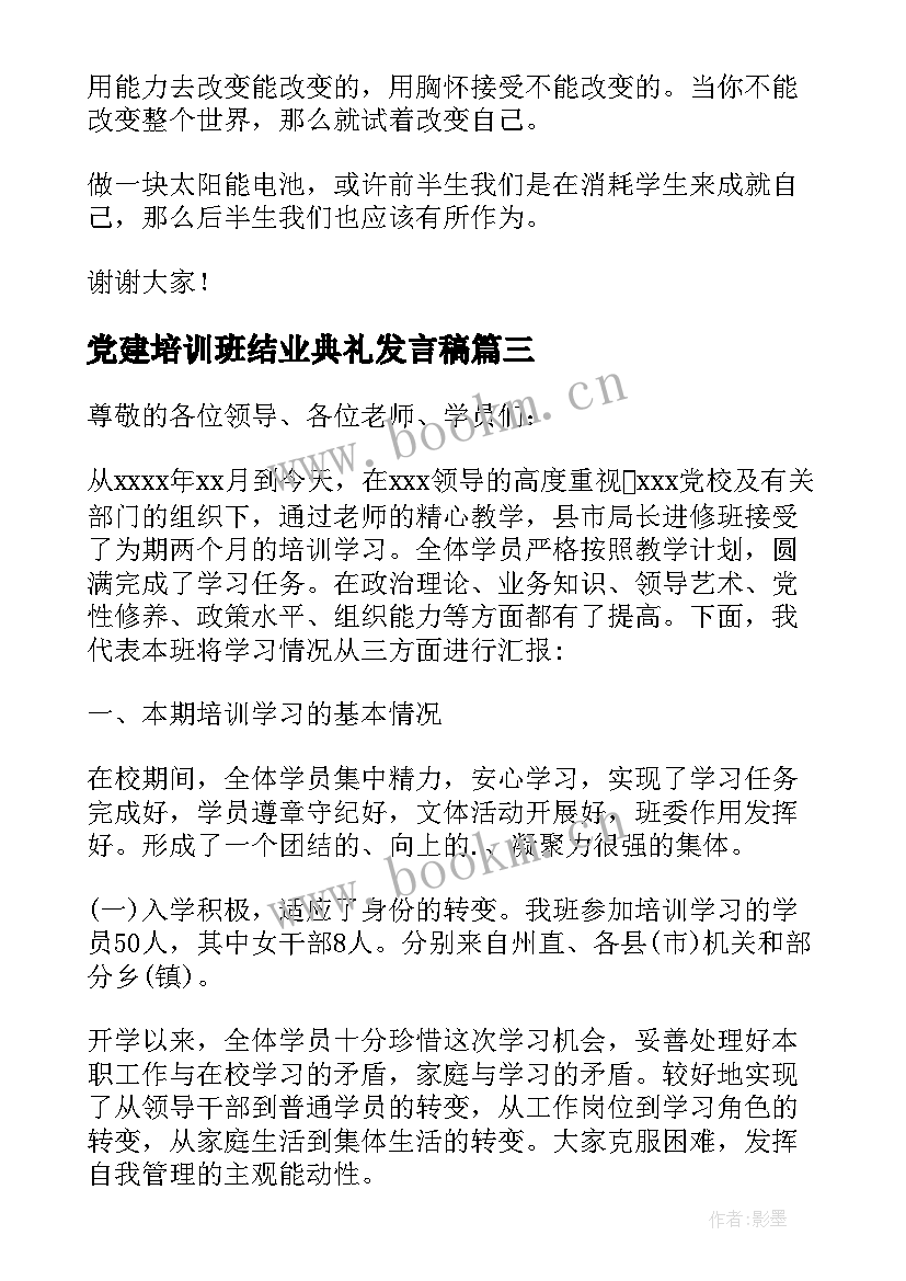 2023年党建培训班结业典礼发言稿(模板5篇)