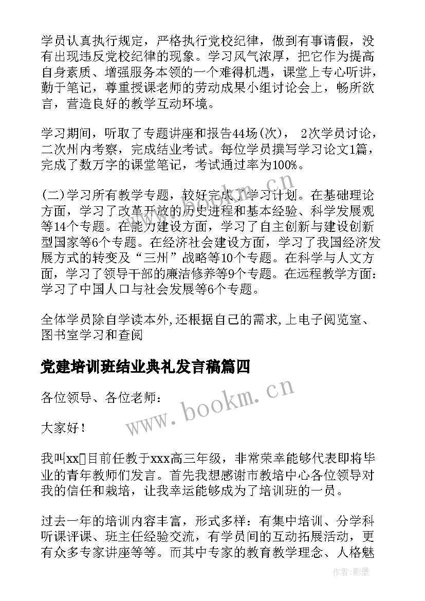 2023年党建培训班结业典礼发言稿(模板5篇)