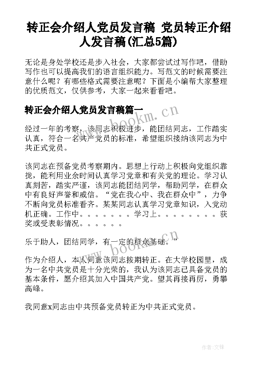 转正会介绍人党员发言稿 党员转正介绍人发言稿(汇总5篇)