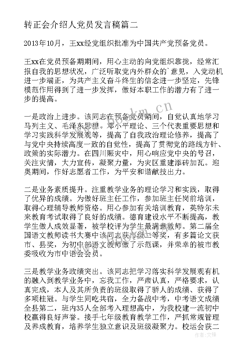 转正会介绍人党员发言稿 党员转正介绍人发言稿(汇总5篇)