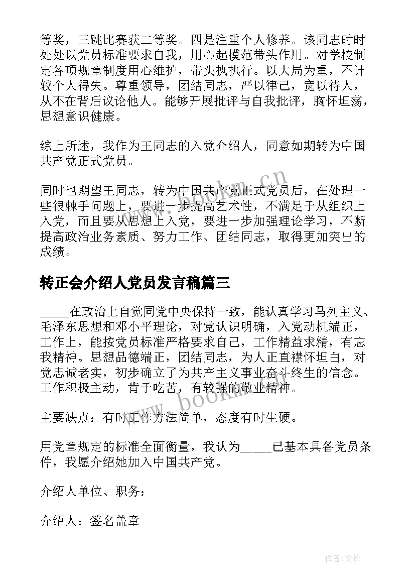 转正会介绍人党员发言稿 党员转正介绍人发言稿(汇总5篇)