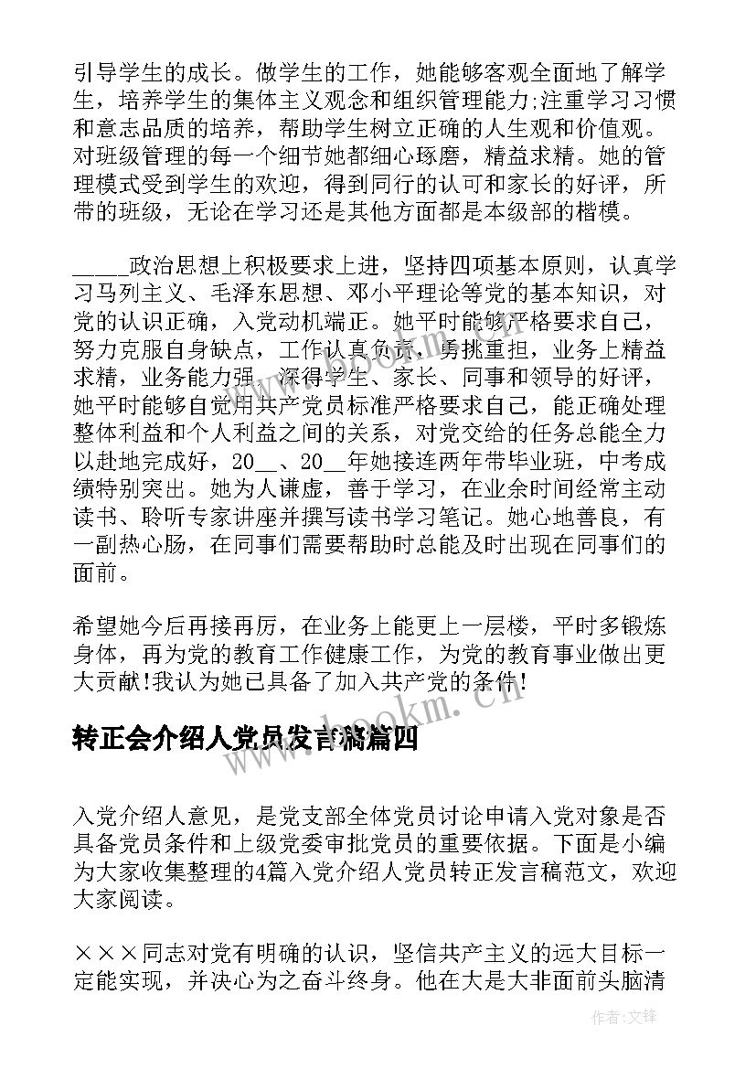 转正会介绍人党员发言稿 党员转正介绍人发言稿(汇总5篇)