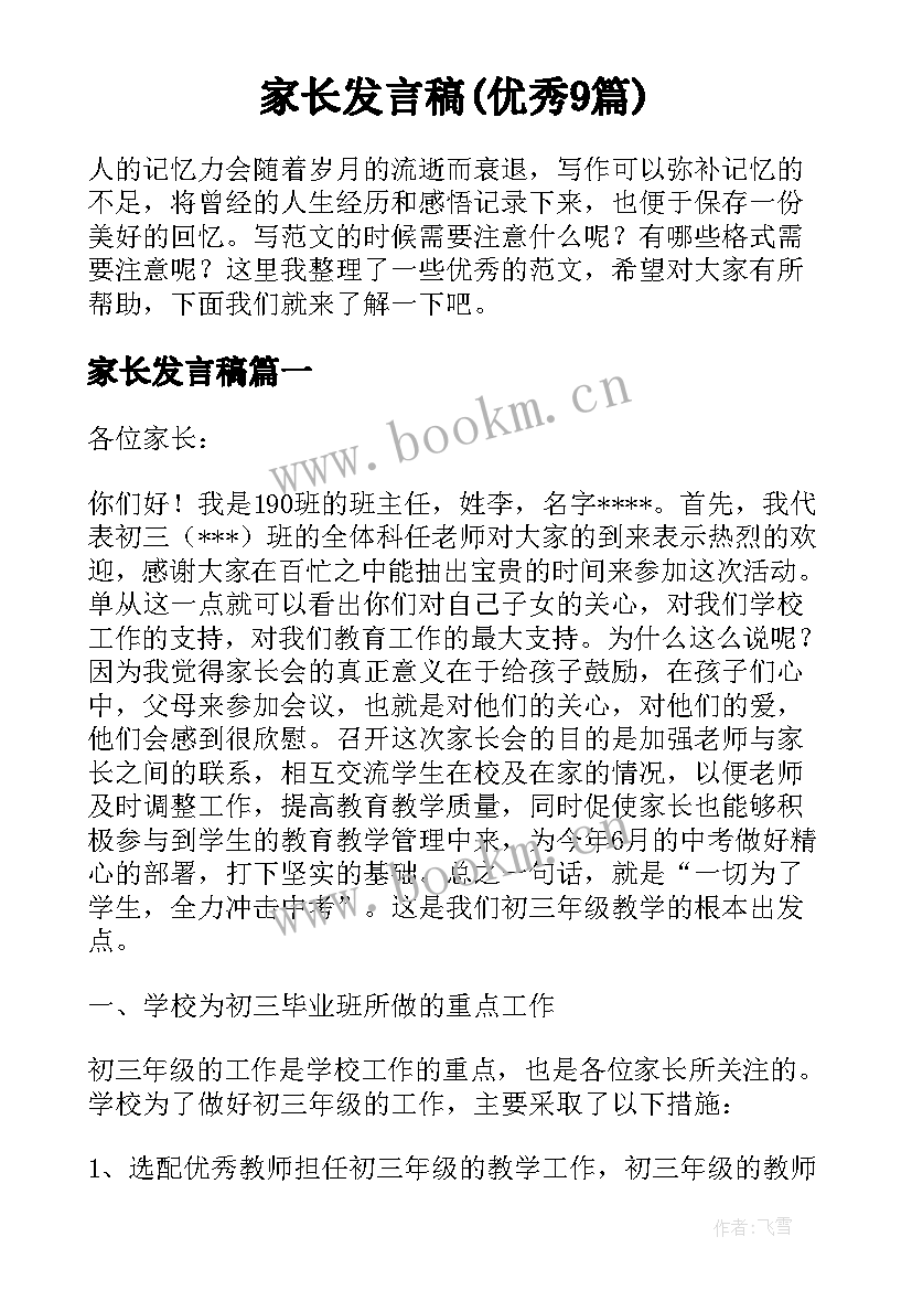 家长发言稿(优秀9篇)