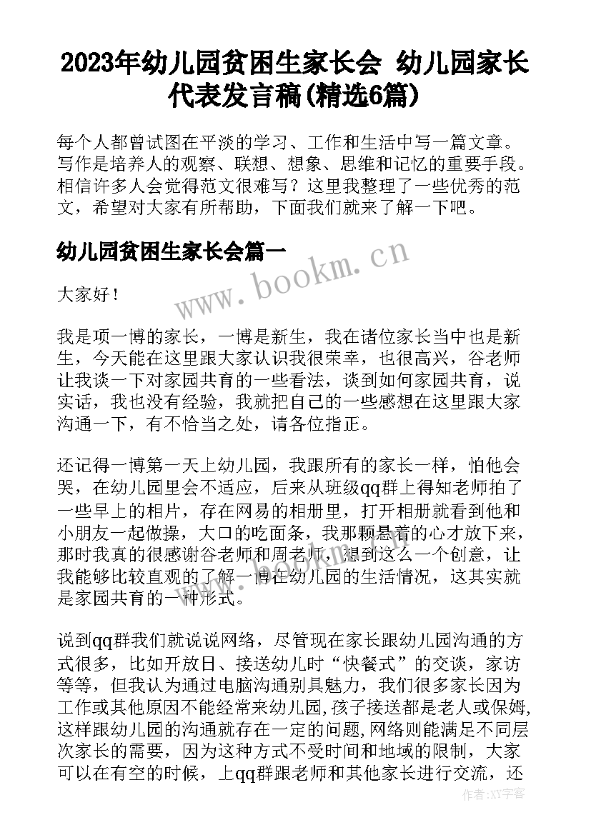 2023年幼儿园贫困生家长会 幼儿园家长代表发言稿(精选6篇)