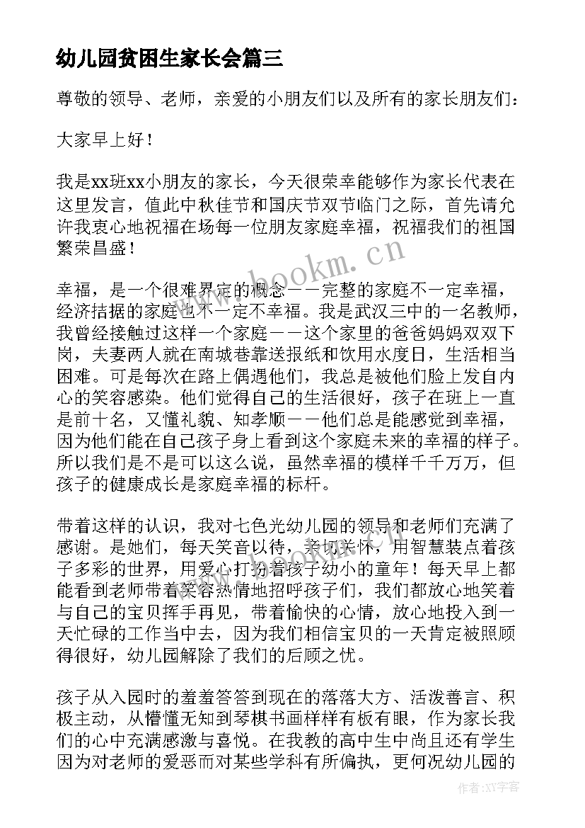 2023年幼儿园贫困生家长会 幼儿园家长代表发言稿(精选6篇)