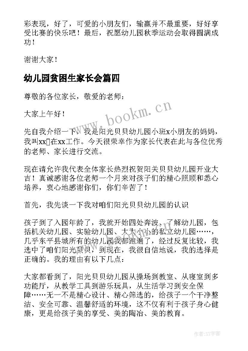 2023年幼儿园贫困生家长会 幼儿园家长代表发言稿(精选6篇)