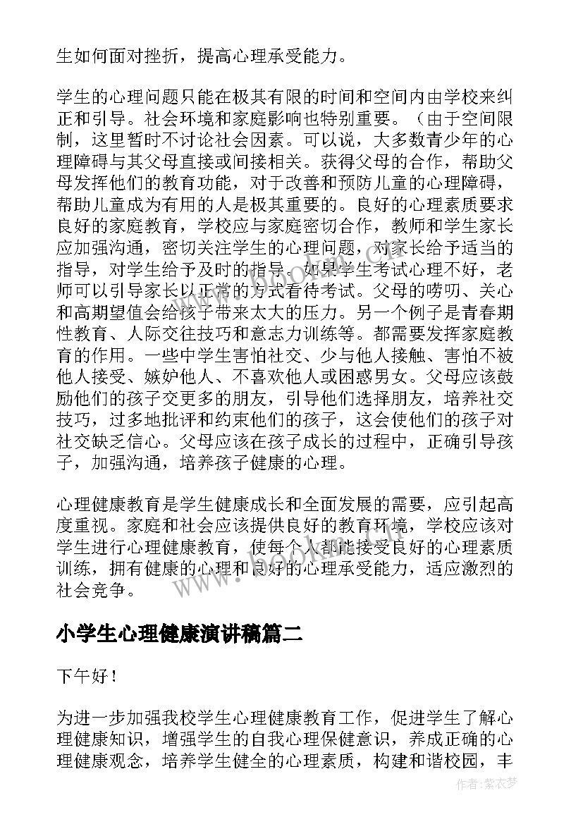 小学生心理健康演讲稿(模板8篇)