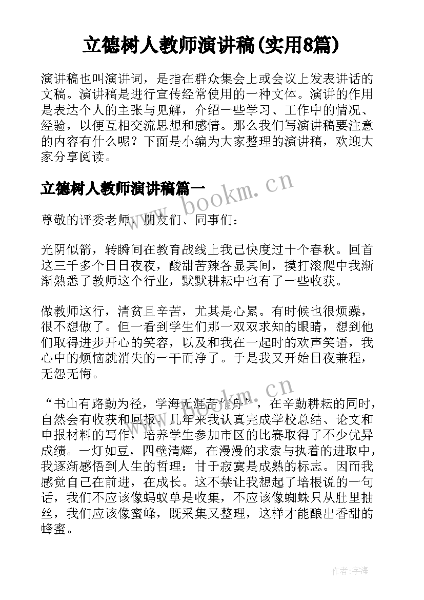 立德树人教师演讲稿(实用8篇)