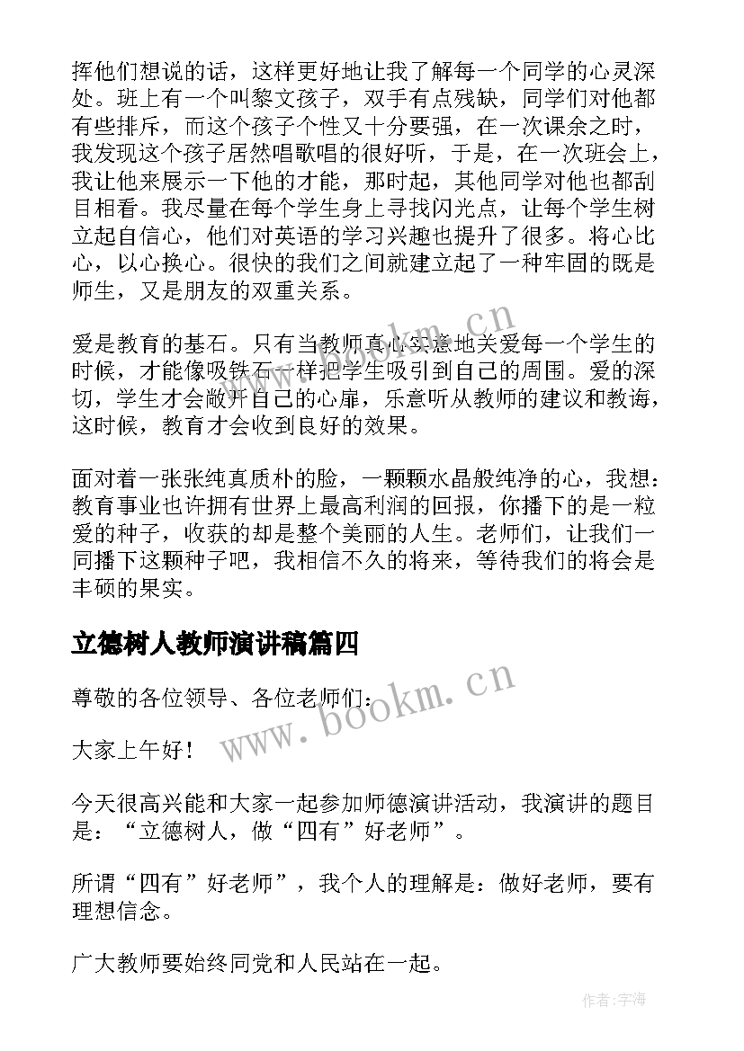 立德树人教师演讲稿(实用8篇)