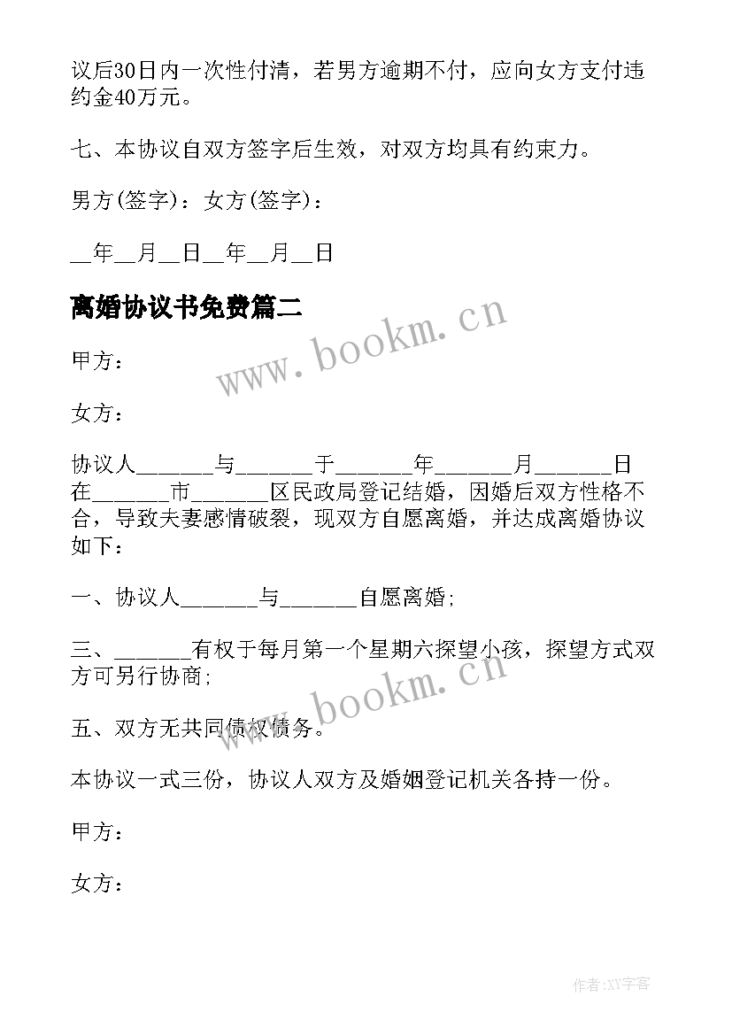 2023年离婚协议书免费(实用7篇)