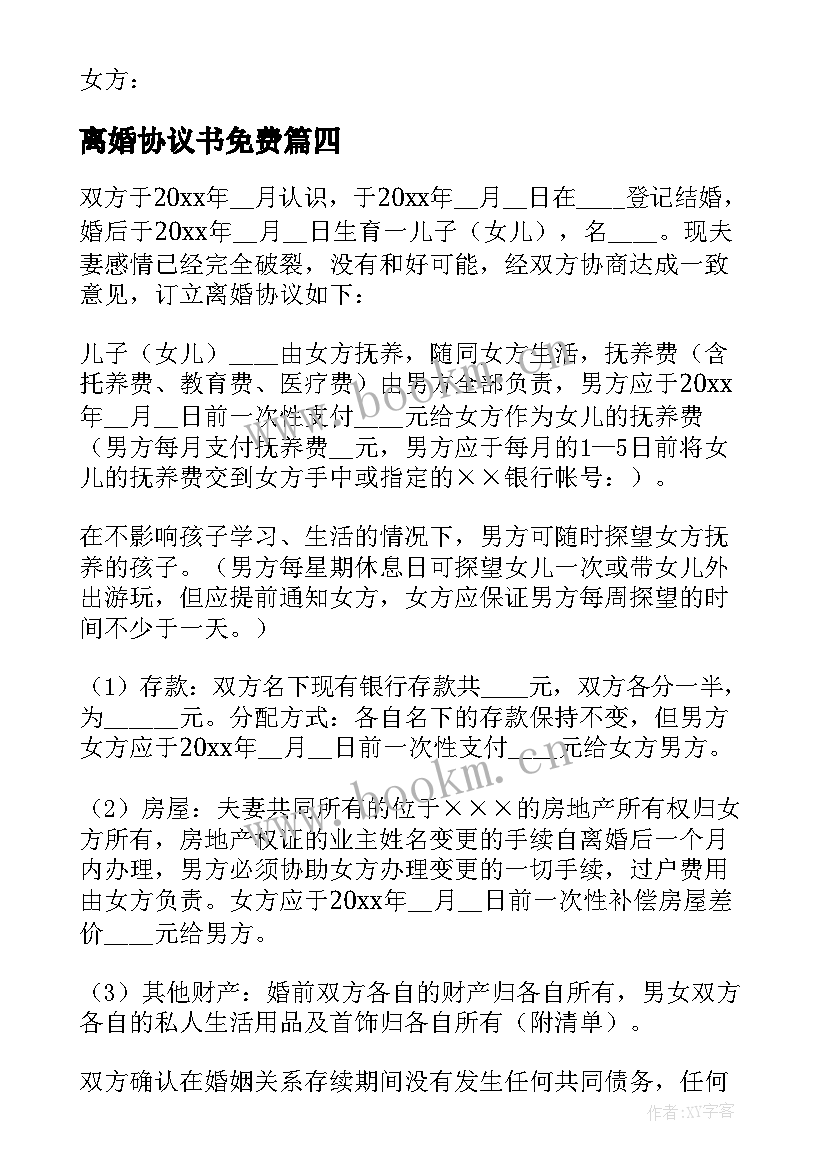 2023年离婚协议书免费(实用7篇)