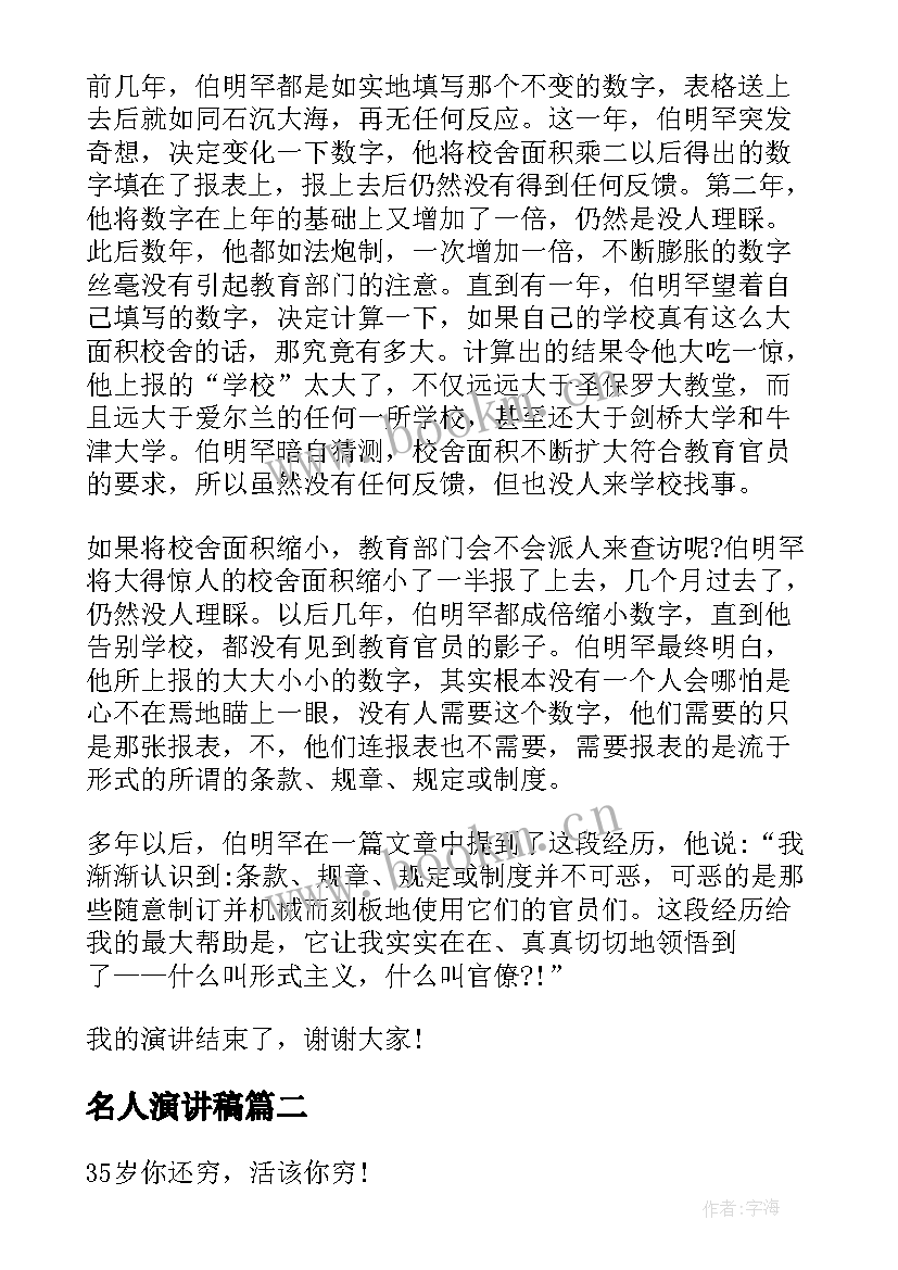 名人演讲稿(精选7篇)