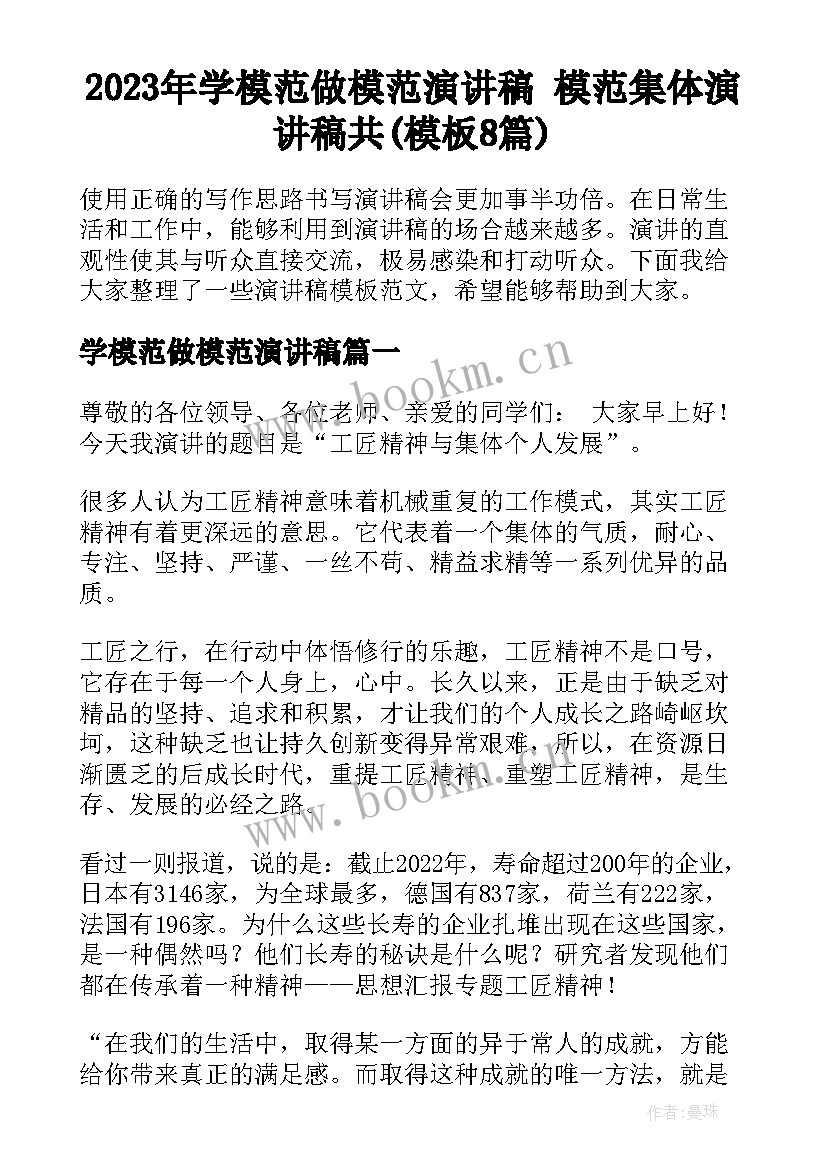 2023年学模范做模范演讲稿 模范集体演讲稿共(模板8篇)