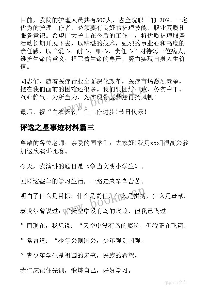 2023年评选之星事迹材料 自强之星评选演讲稿(大全8篇)