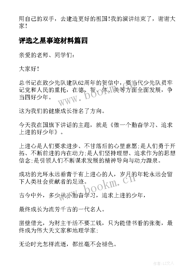 2023年评选之星事迹材料 自强之星评选演讲稿(大全8篇)