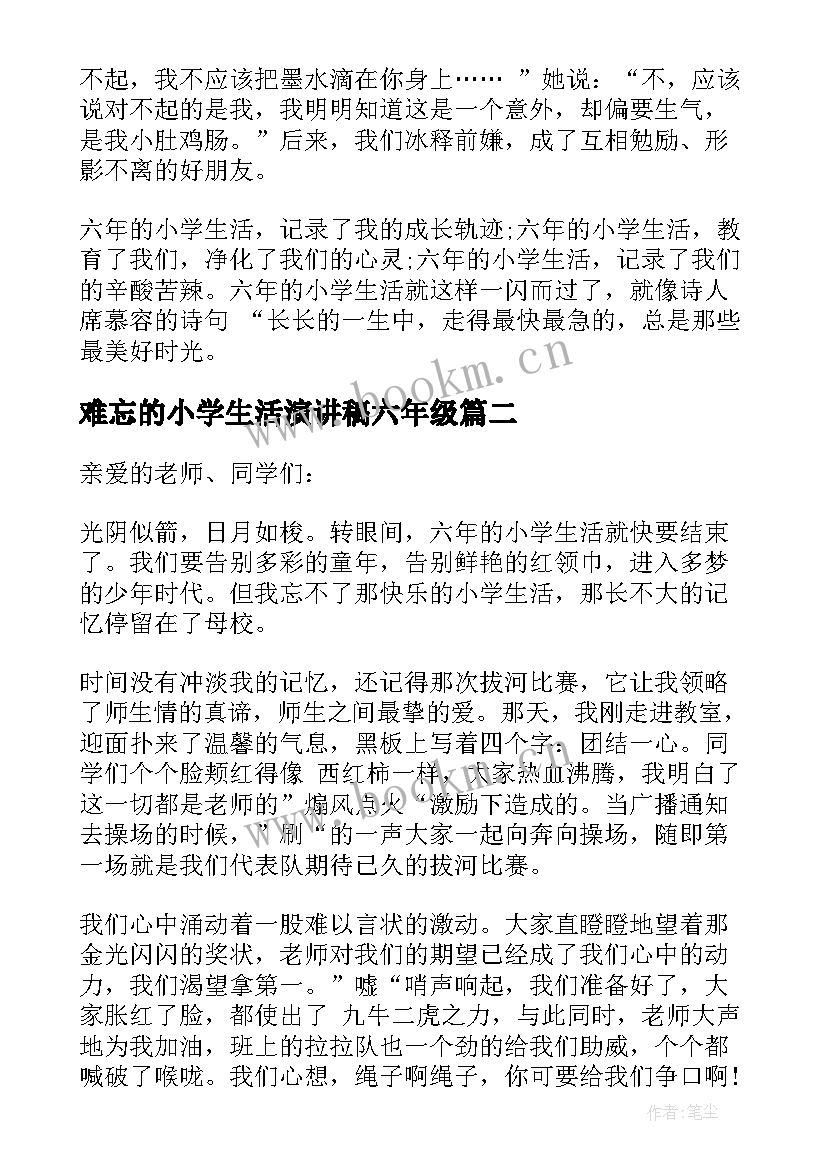 最新难忘的小学生活演讲稿六年级(模板5篇)