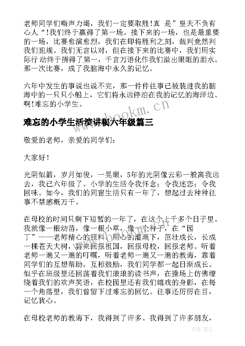 最新难忘的小学生活演讲稿六年级(模板5篇)