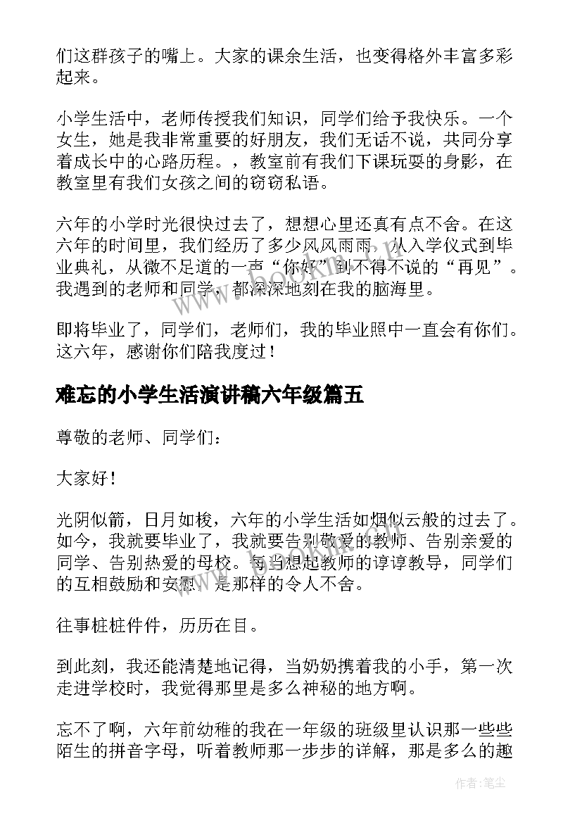 最新难忘的小学生活演讲稿六年级(模板5篇)