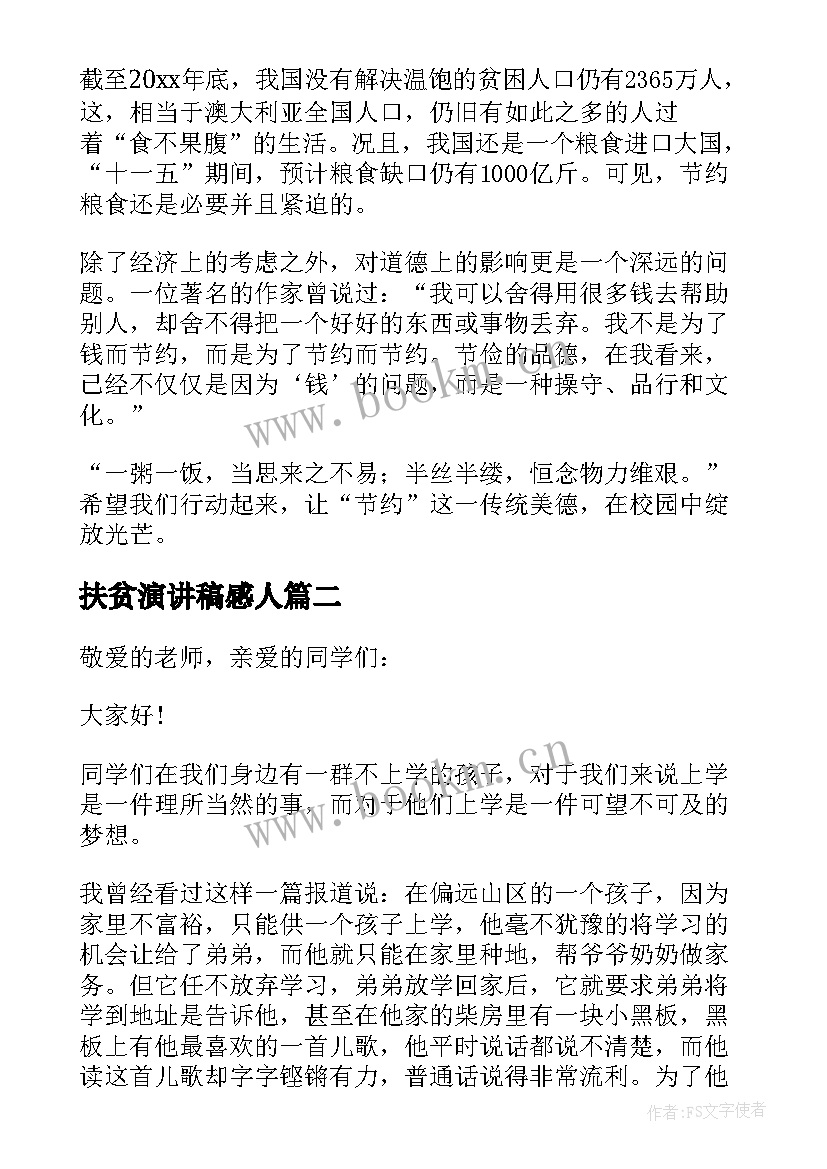 最新扶贫演讲稿感人(优秀5篇)