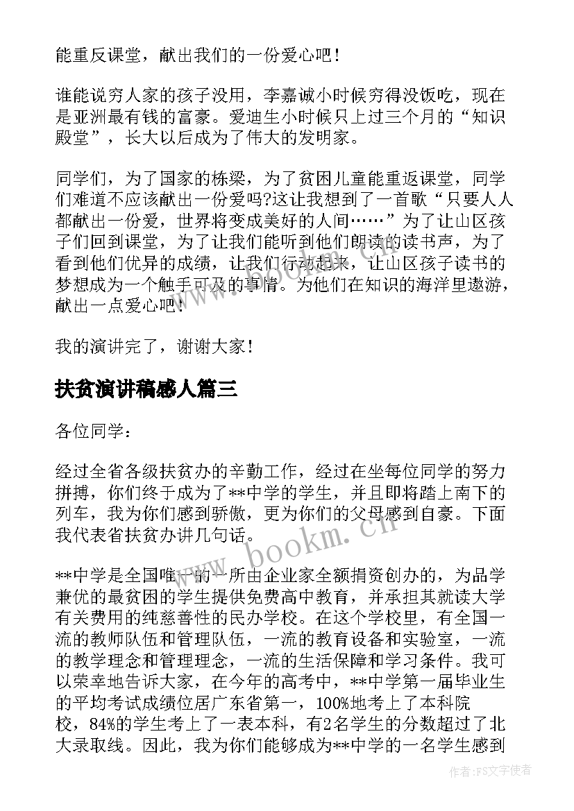 最新扶贫演讲稿感人(优秀5篇)