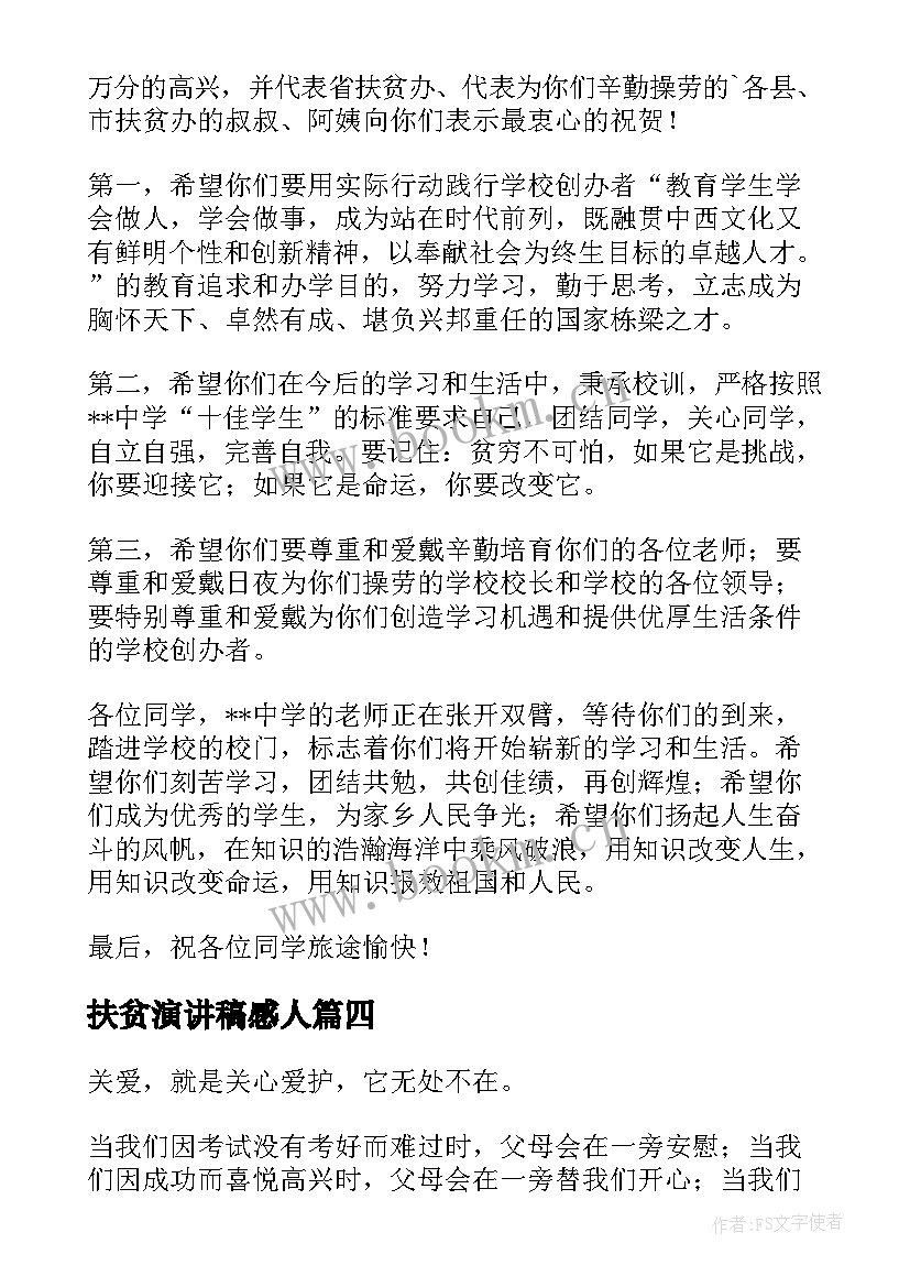 最新扶贫演讲稿感人(优秀5篇)