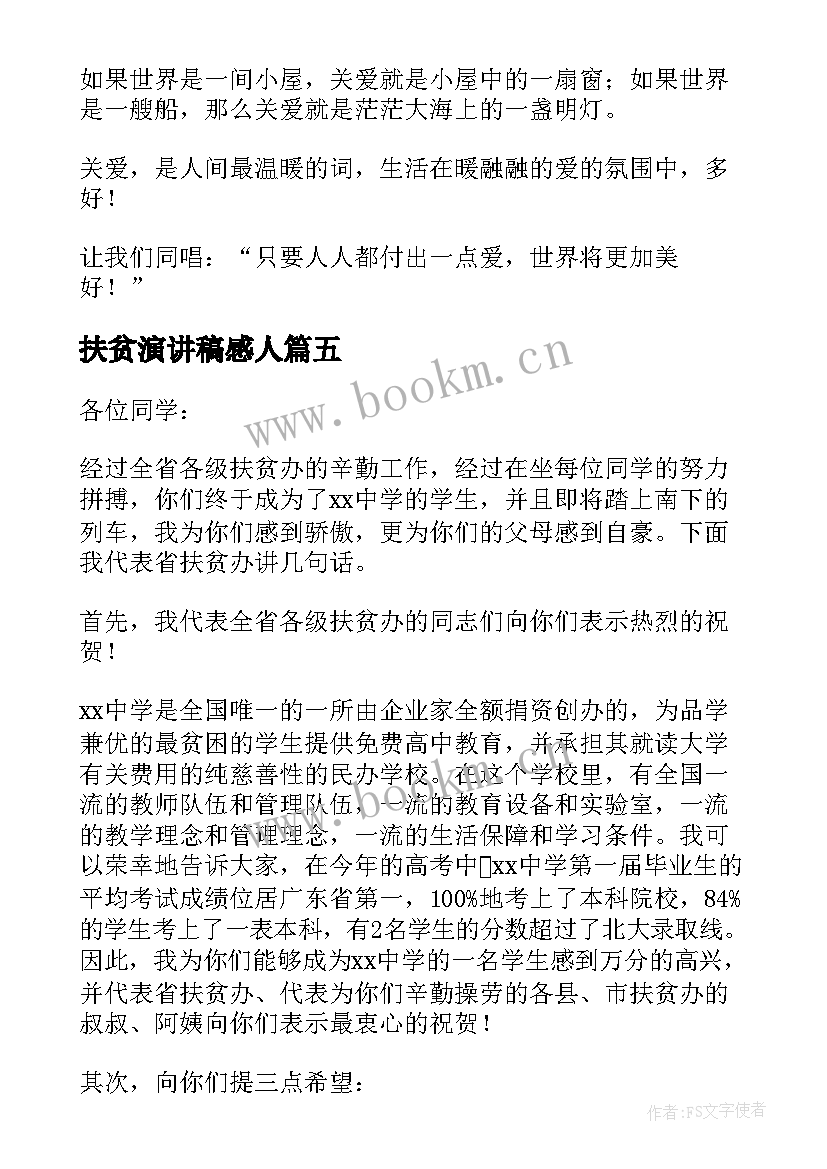 最新扶贫演讲稿感人(优秀5篇)