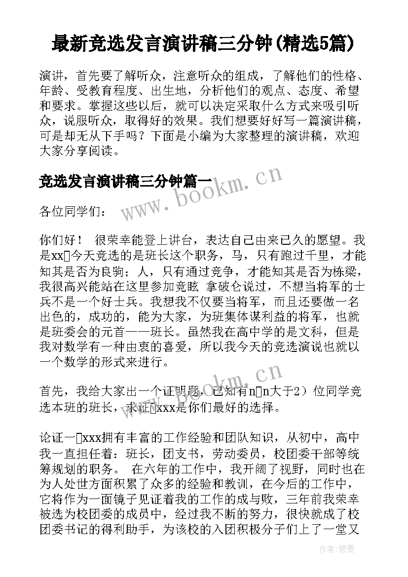 最新竞选发言演讲稿三分钟(精选5篇)