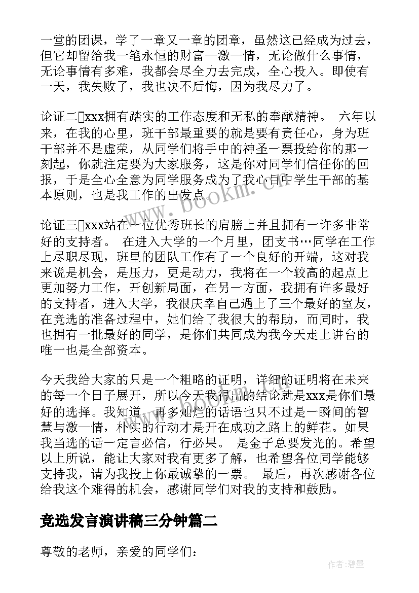 最新竞选发言演讲稿三分钟(精选5篇)