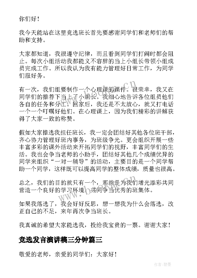 最新竞选发言演讲稿三分钟(精选5篇)