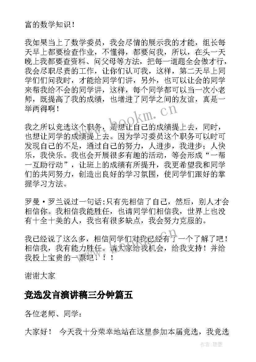 最新竞选发言演讲稿三分钟(精选5篇)