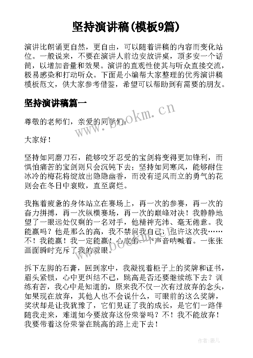 坚持演讲稿(模板9篇)