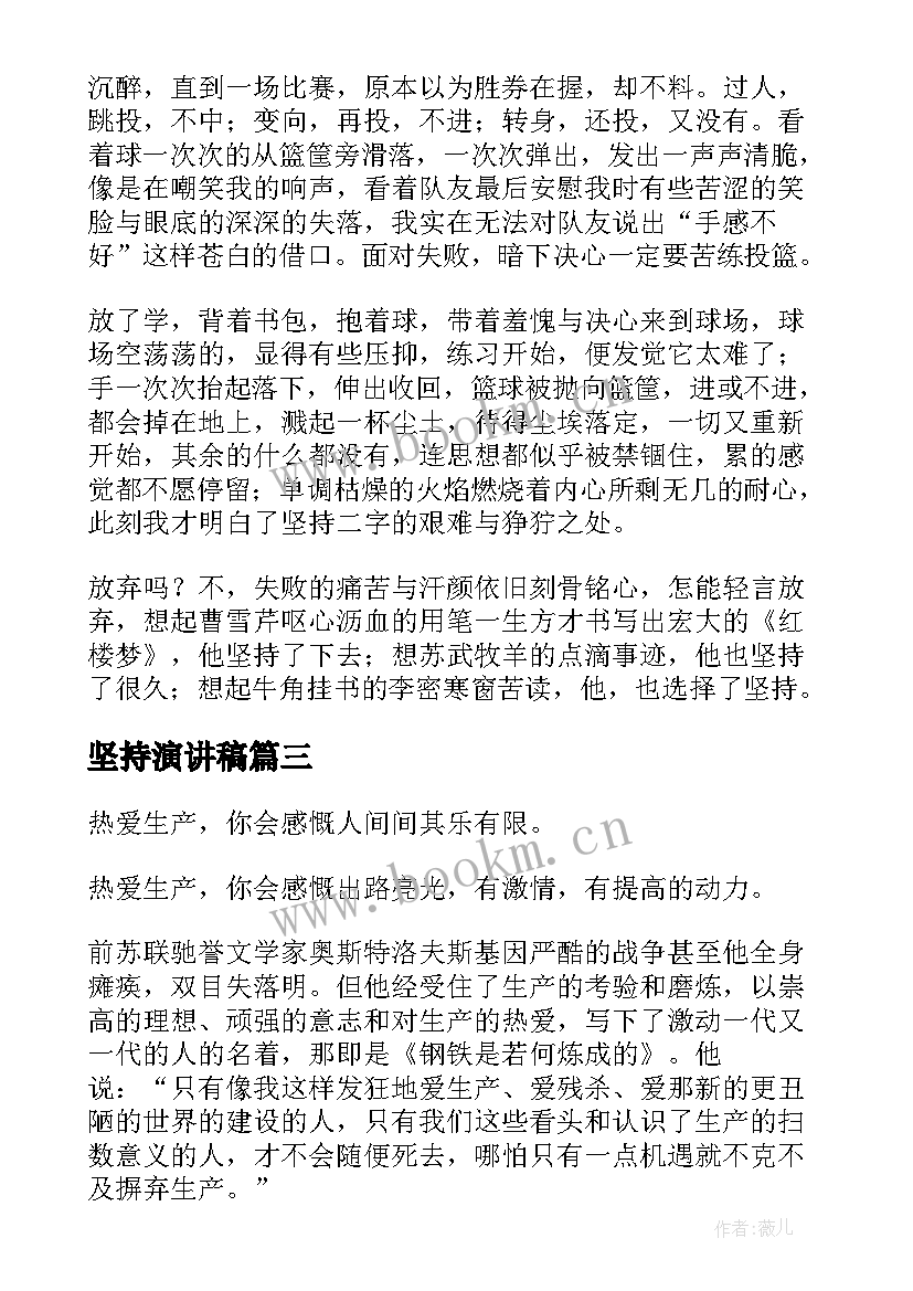 坚持演讲稿(模板9篇)