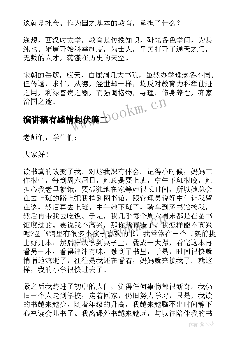 2023年演讲稿有感情起伏(模板5篇)