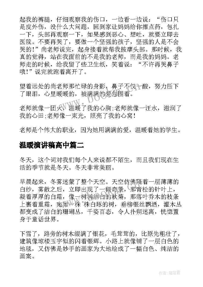 温暖演讲稿高中(优质7篇)