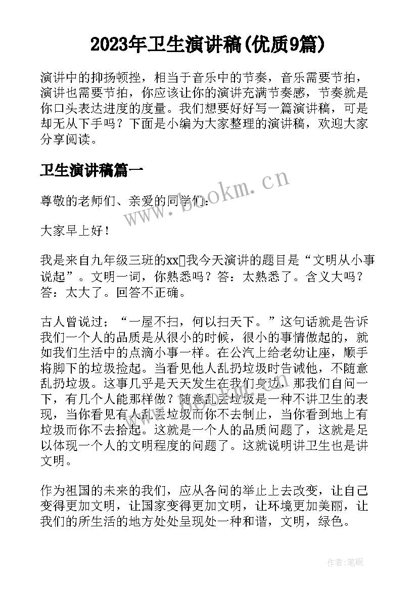 2023年卫生演讲稿(优质9篇)