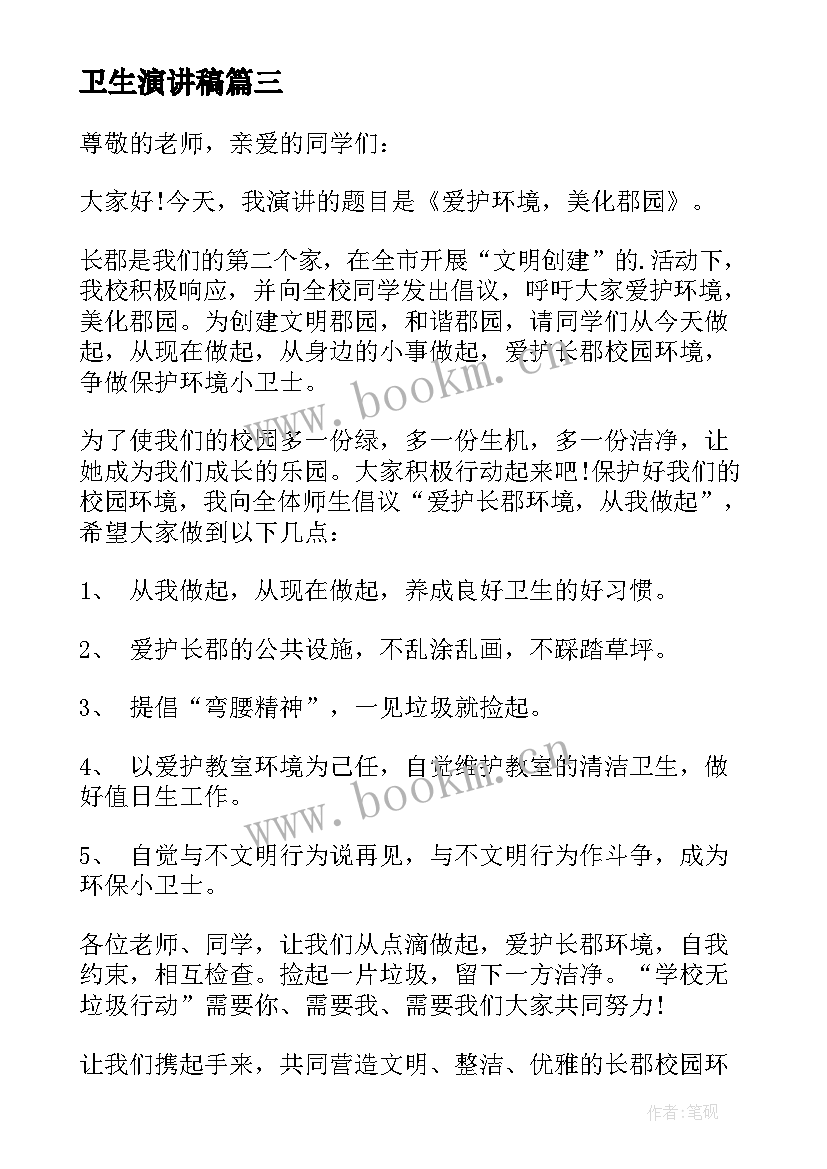 2023年卫生演讲稿(优质9篇)