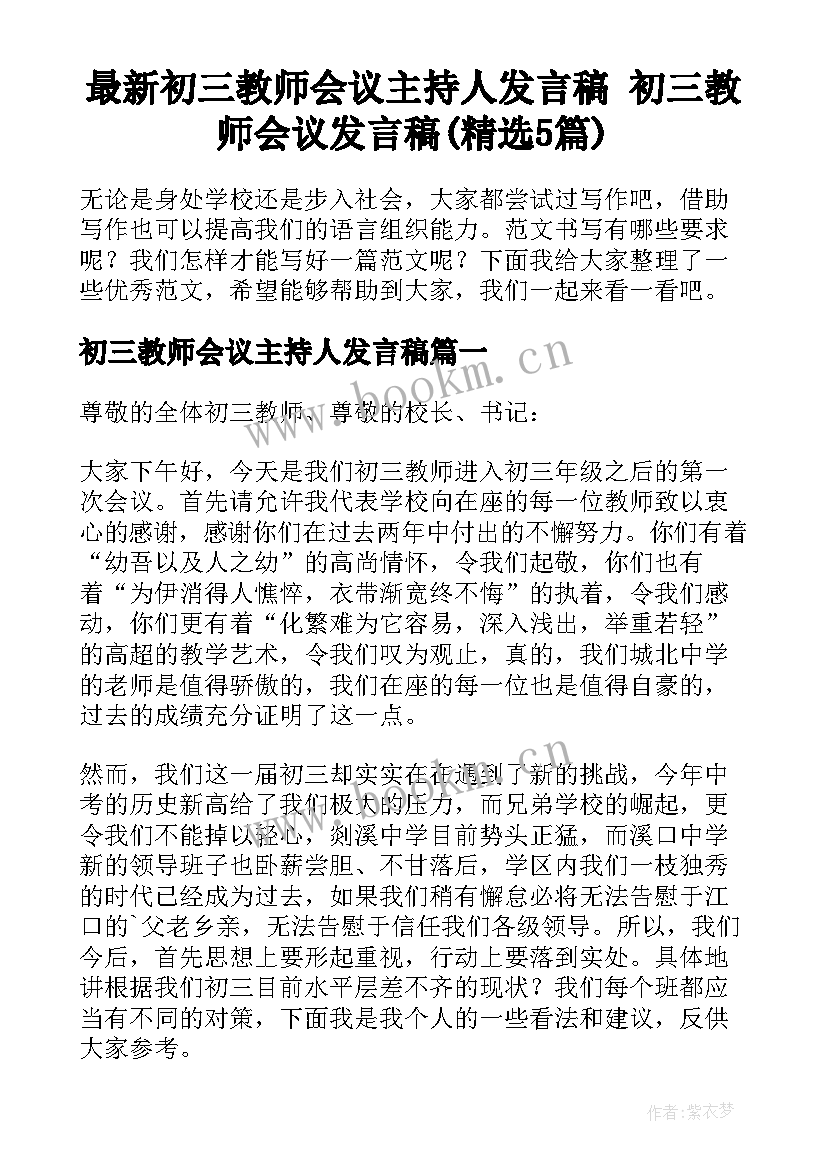 最新初三教师会议主持人发言稿 初三教师会议发言稿(精选5篇)