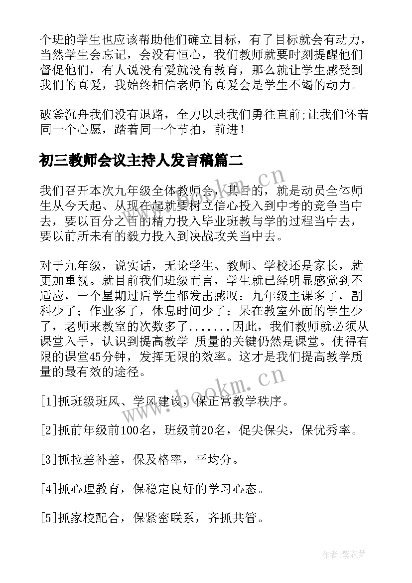 最新初三教师会议主持人发言稿 初三教师会议发言稿(精选5篇)